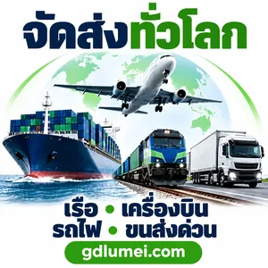 จัดส่งทั่วโลกทางเรือ เครื่องบิน รถไฟ และขนส่งด่วน